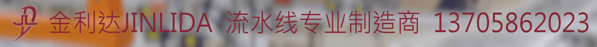 金利達(dá)流水線
